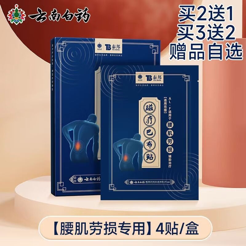 腰肌劳损磁疗巴布贴药贴颈椎病肩周炎腰酸背痛膏药贴 云南白药/泰邦