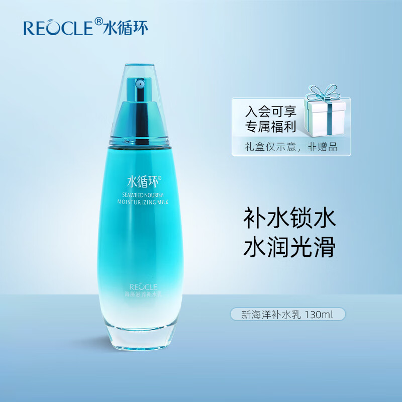 水循环（REOCLE）新海洋保湿乳液面部护肤化妆品专柜