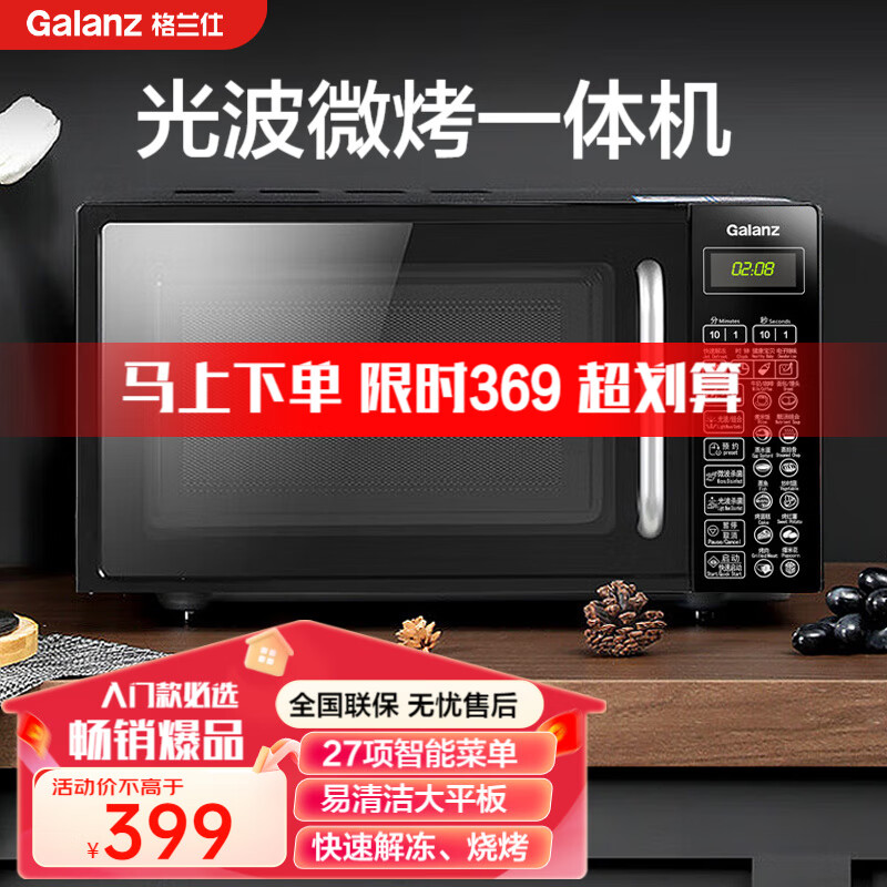 格兰仕（Galanz）微波炉 光波炉 烤箱一体机 20L家用700W节能 平板易清洁 智能菜单易操控 快速解冻 定时预约 CN1L 高性价比高性价比高么？