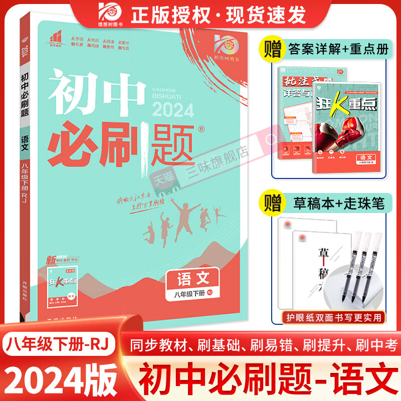 2024新版】初中必刷题八年级下册语文人教版初二八下册同步教材练习册