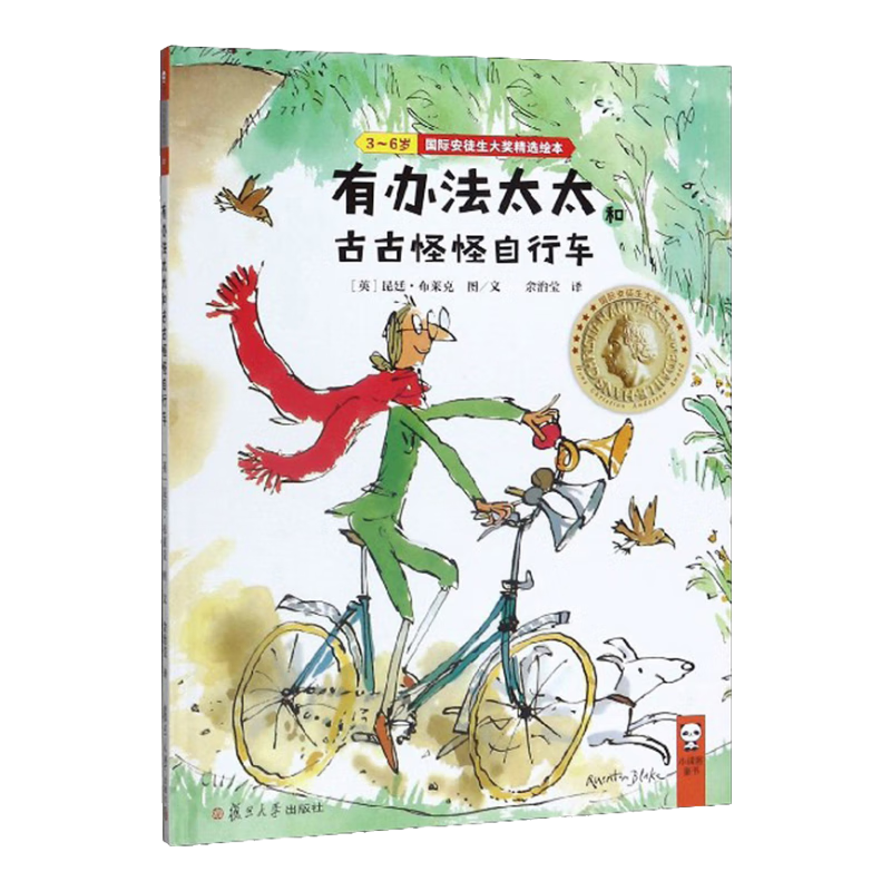 有办法太太和古古怪怪自行车（3-6岁）