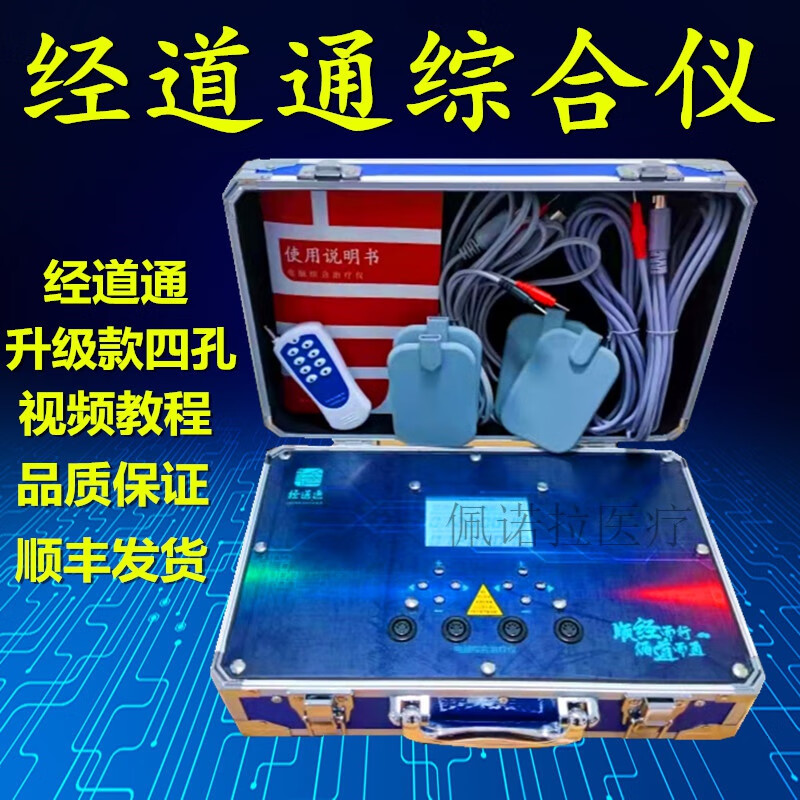 芫一堂经道通仪器 王洪刚 古法经络电脑综合仪四孔蓝色第三代生物电