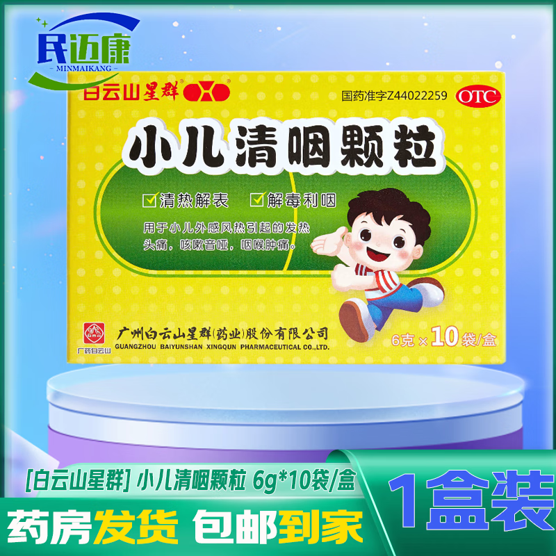 [白云山星群] 小儿清咽颗粒 6g*10袋/盒 清热解表 小儿外感风热引起的