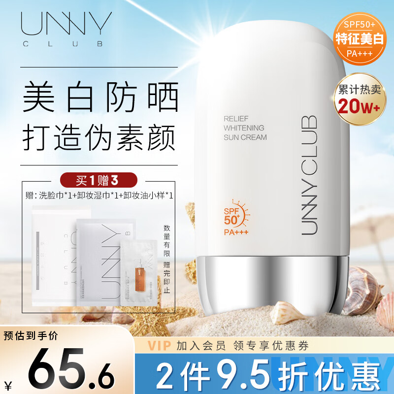 悠宜（unny club）美白隔离防晒乳霜SPF50+PA+++50ml 素颜化妆品护肤男女士日常通勤