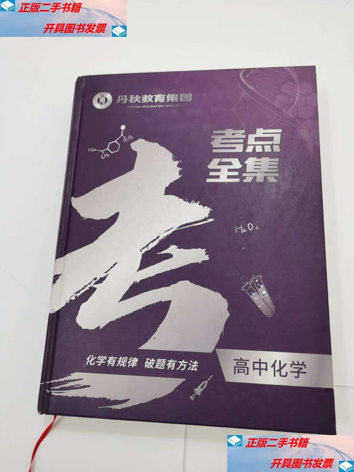 【二手9成新】考点全集 高中化学(丹秋教育集团) /丹秋名师堂 丹秋