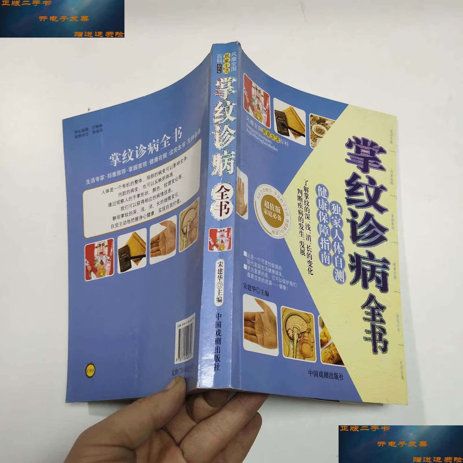 【二手9成新】掌纹诊病全书 /宋建华 中国戏剧