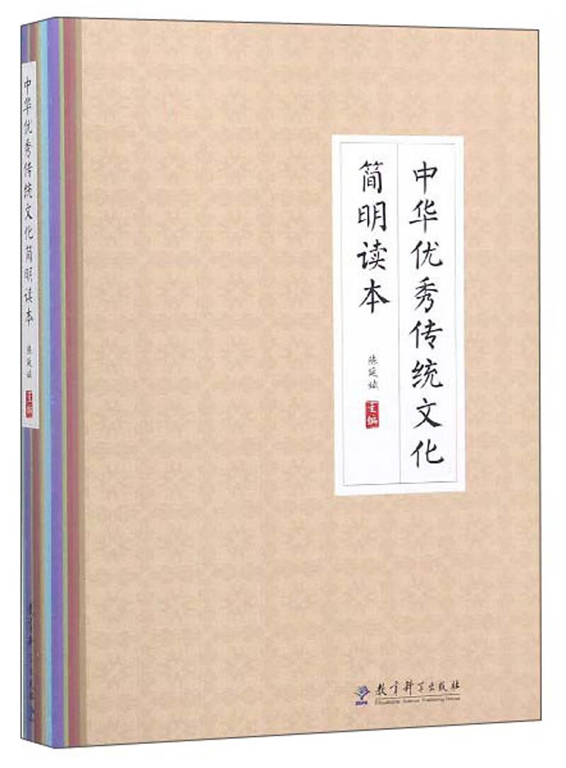 中华优秀传统文化简明读本