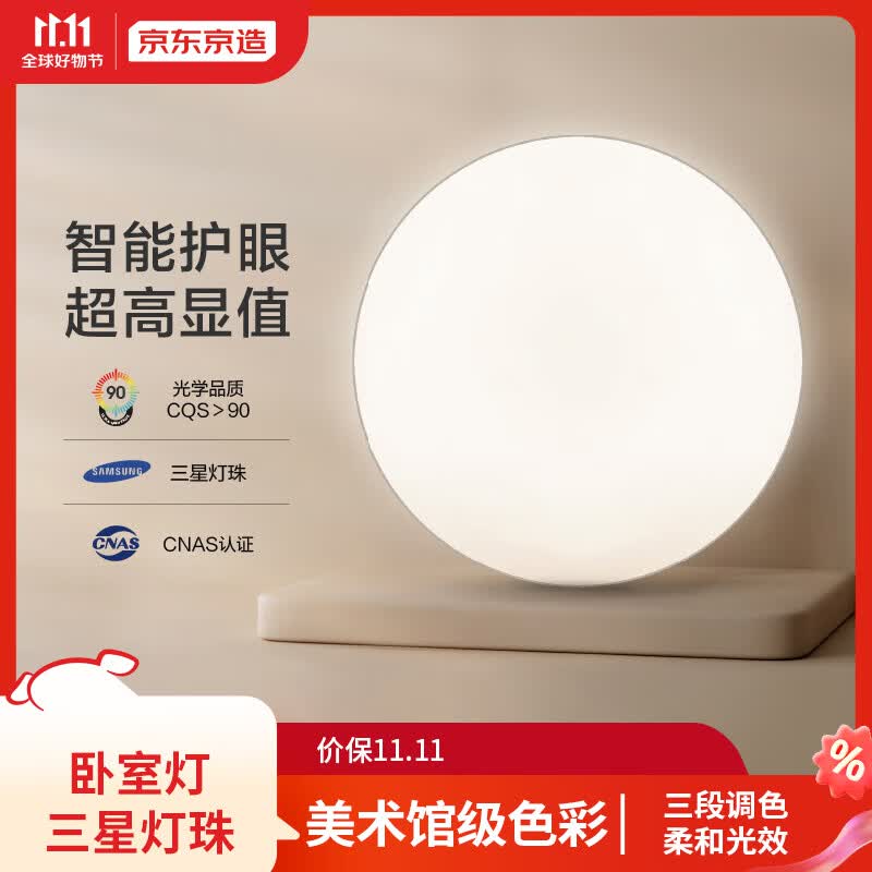 京东京造 卧室吸顶灯 护眼现代简约卧室书房餐厅灯灯具 三段调光 星影系列高性价比高么？