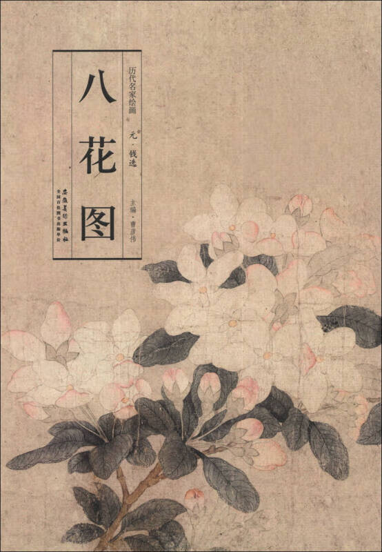 【正版现货】历代名家绘画 八花图(元 钱选)