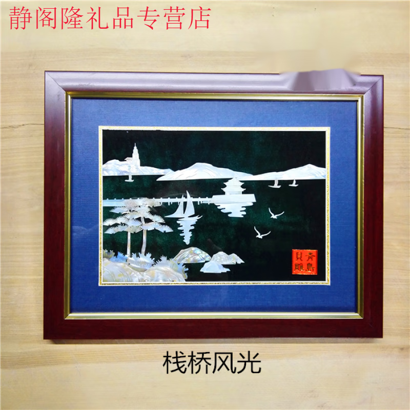 静阁轩 青岛贝雕画小号相框画框青岛特色工艺品纪念品定制文字图案