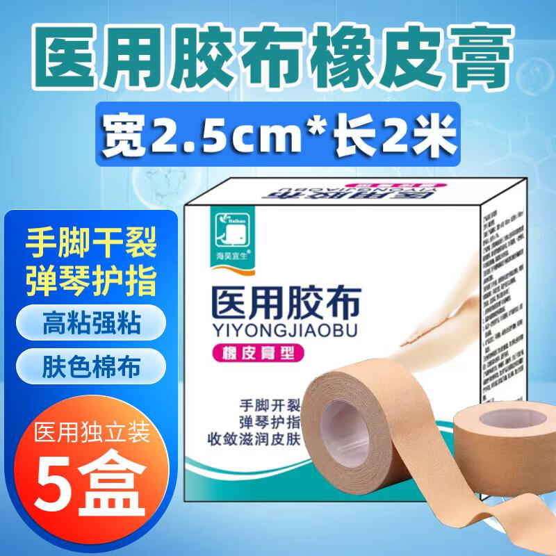 海昊宜生医用胶布高粘干裂贴棉布压敏胶带脚后跟裂口子皲裂橡皮膏肤色防裂 2.5cm*2米【高粘5卷】药房同款