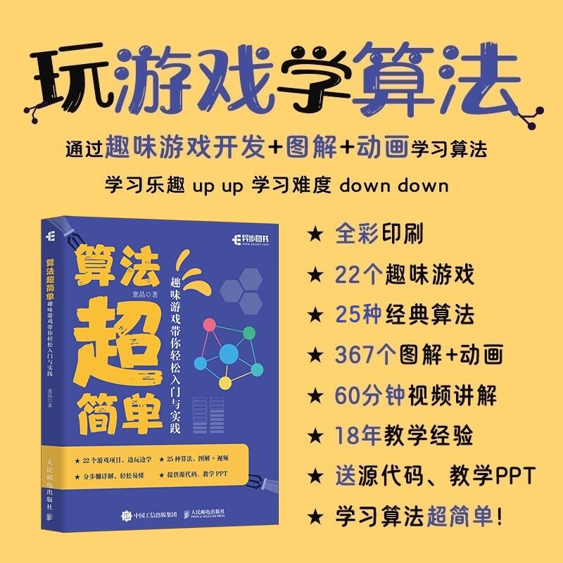 算法超简单：趣味游戏带你轻松入门与实践（异步图书出品）详情图