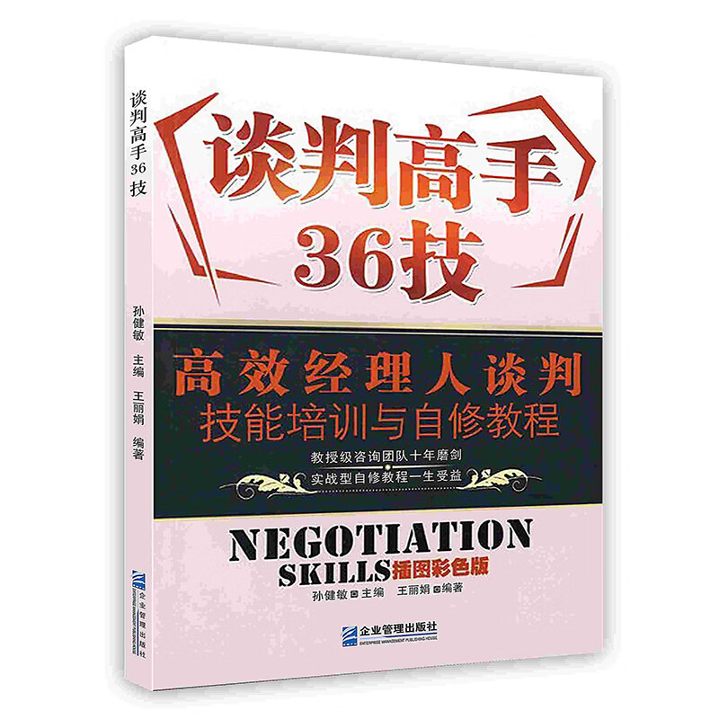 谈判高手36技:高效经理人谈判技能培训与自修教程