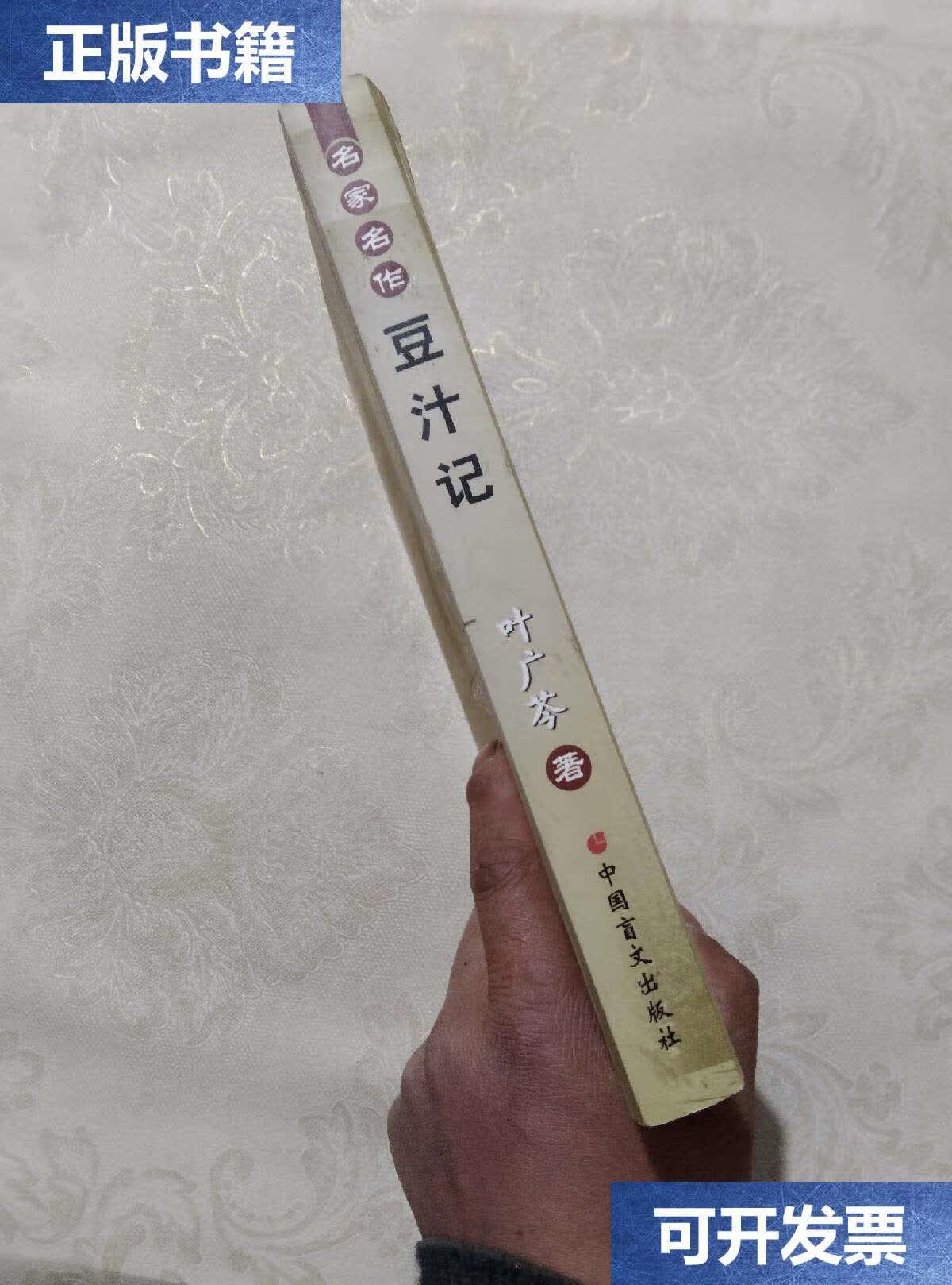 【二手9成新】豆汁记 /叶广芩 中国盲文