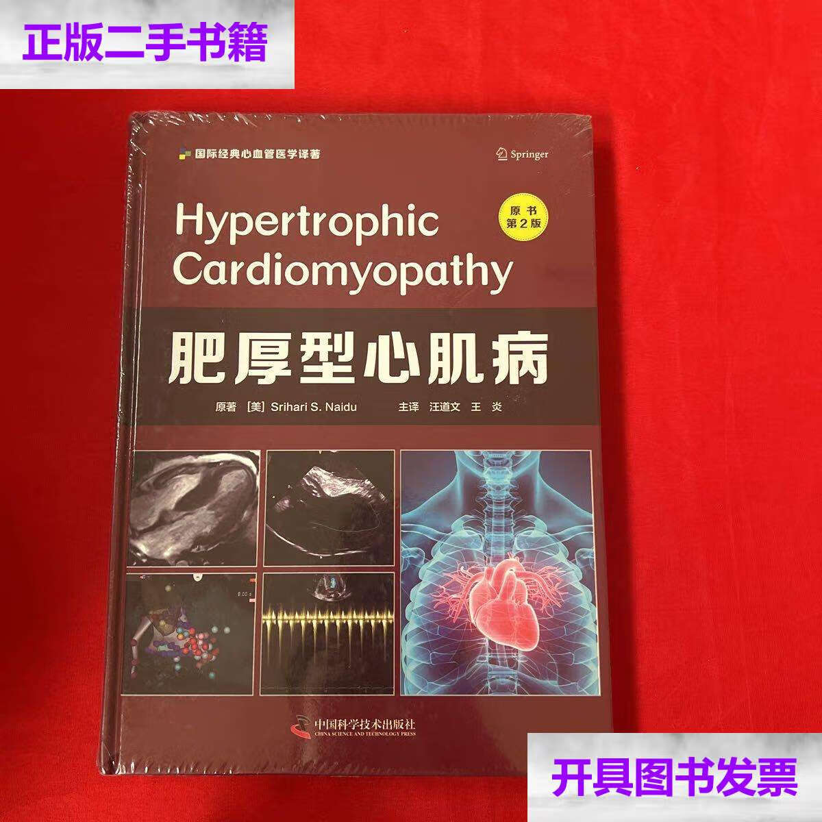 【二手9成新】肥厚型心肌病(原书第2版) /斯里哈里·s.