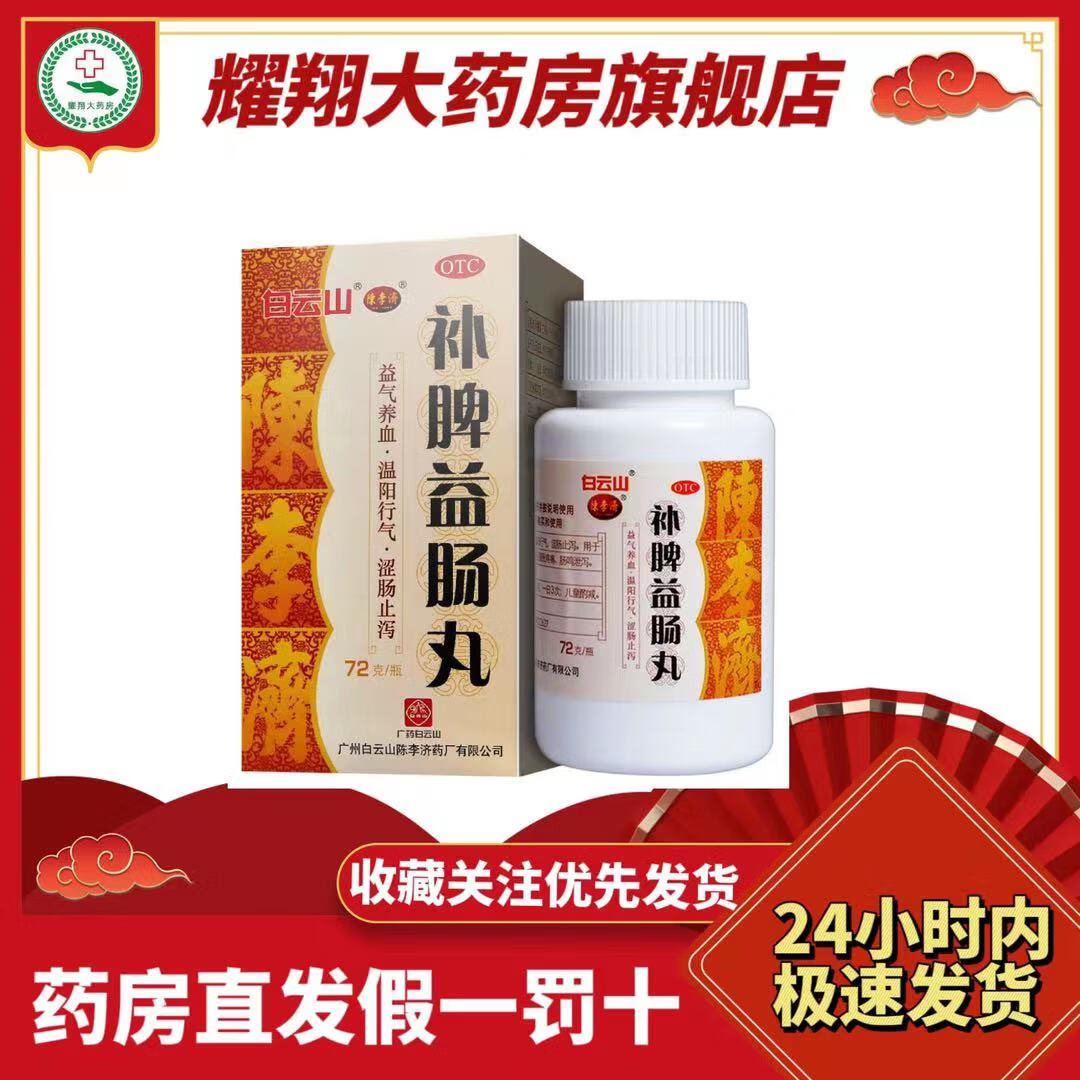 [白云山] 补脾益肠丸 130g*1瓶/盒 1盒130g【李陈济补脾益肠】
