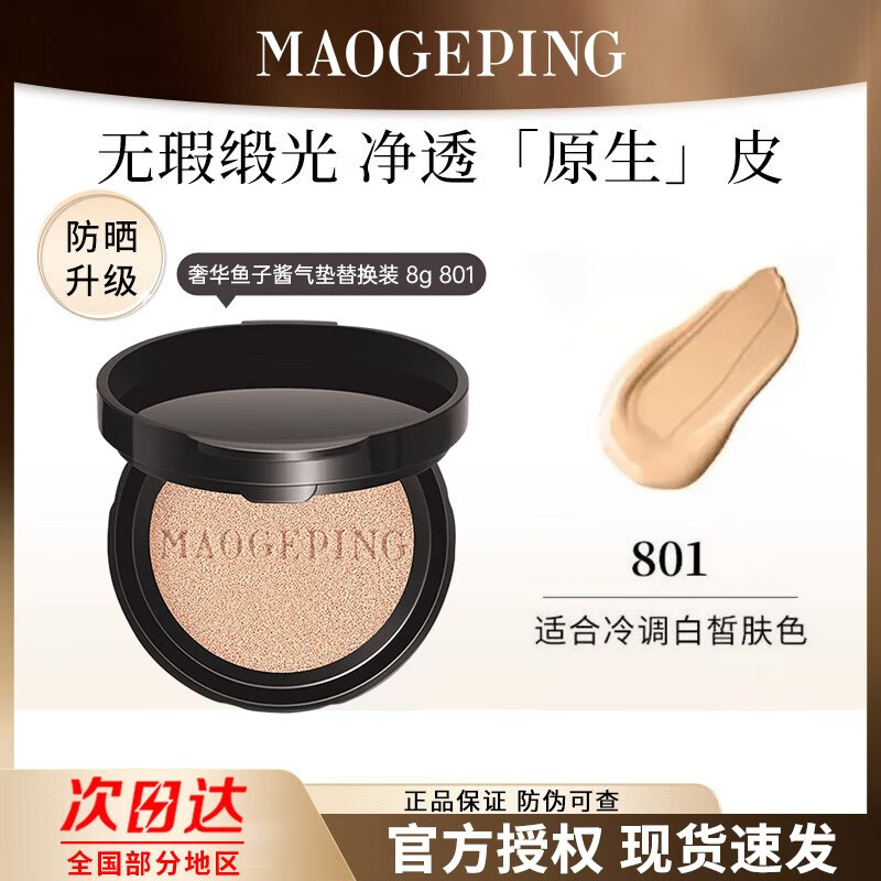 毛戈平（MAOGEPING）鱼子酱防晒气垫粉底液遮瑕保湿持久不易脱妆养肤鱼子气垫中秋礼物 防晒801替换装8g【全新升级】