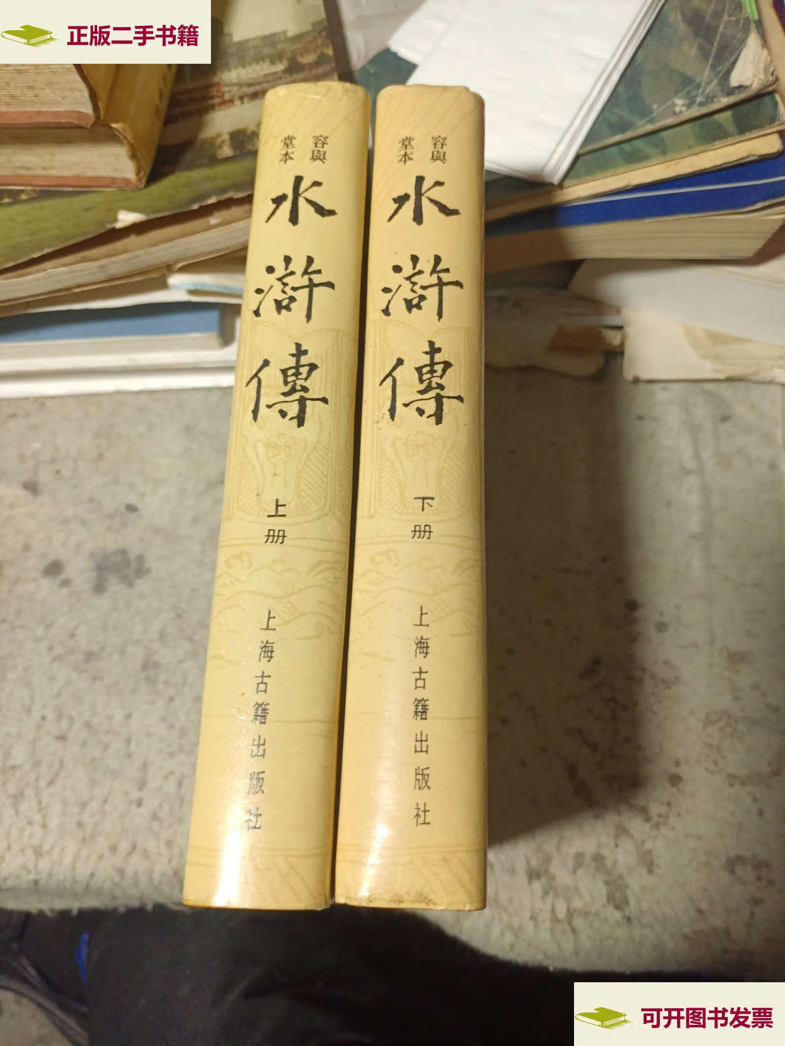 【二手9成新】水浒传(容与堂本,上海古籍,精装本,竖版繁体字,无划痕