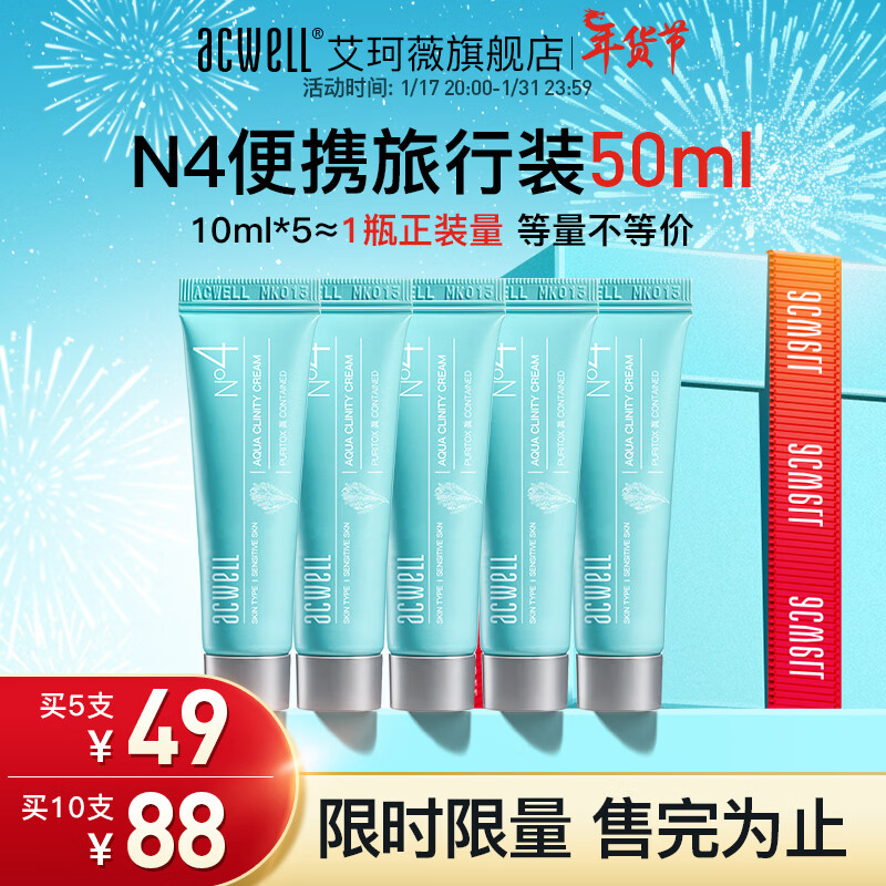 艾珂薇（ACWELL）n4面霜敏感肌舒缓修护褪红熬夜救急滋润补水保湿冬天护肤面霜 【便携装】N4面霜10ml*5 50g