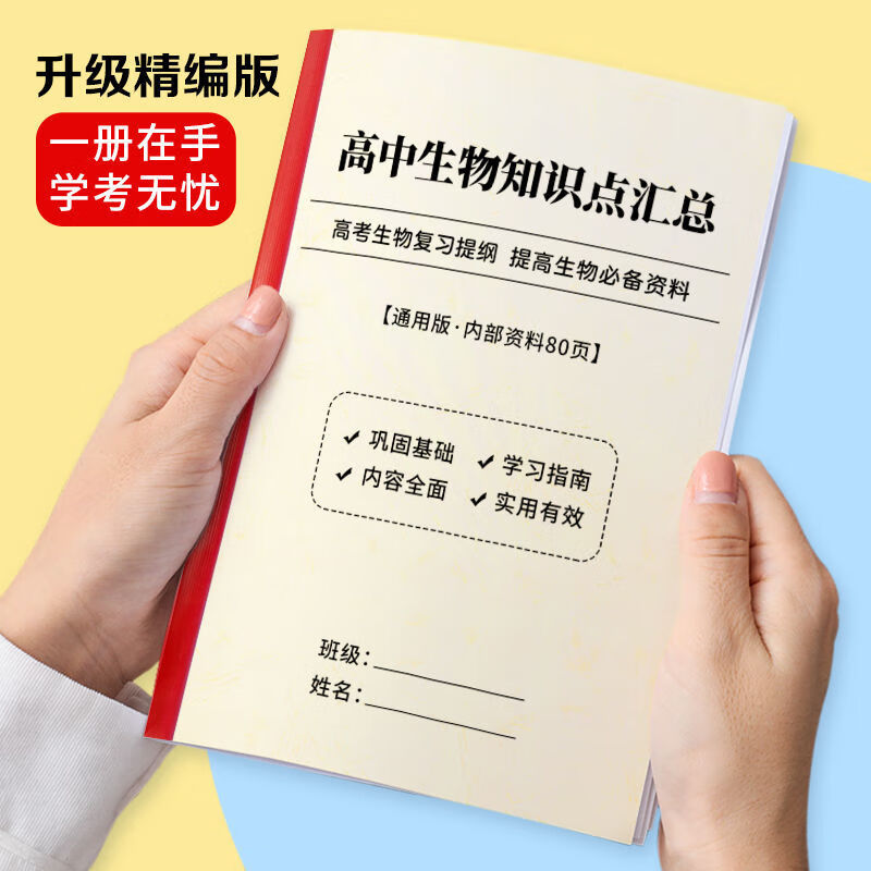 高中高考生物复习提纲知识点常考知识点总结必背记忆手册作业本 均码
