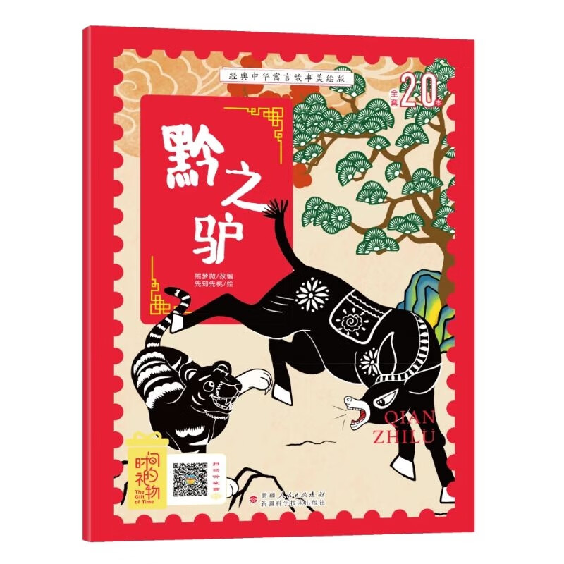 黔之驴 3-8岁无障碍阅读【赠送音频】大开本寓言绘本 听故事学拼音看