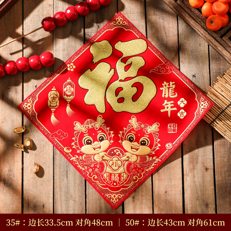新款福字贴春节生肖福字门贴绒布背胶自粘新年大门装饰贴 龙年大吉 35