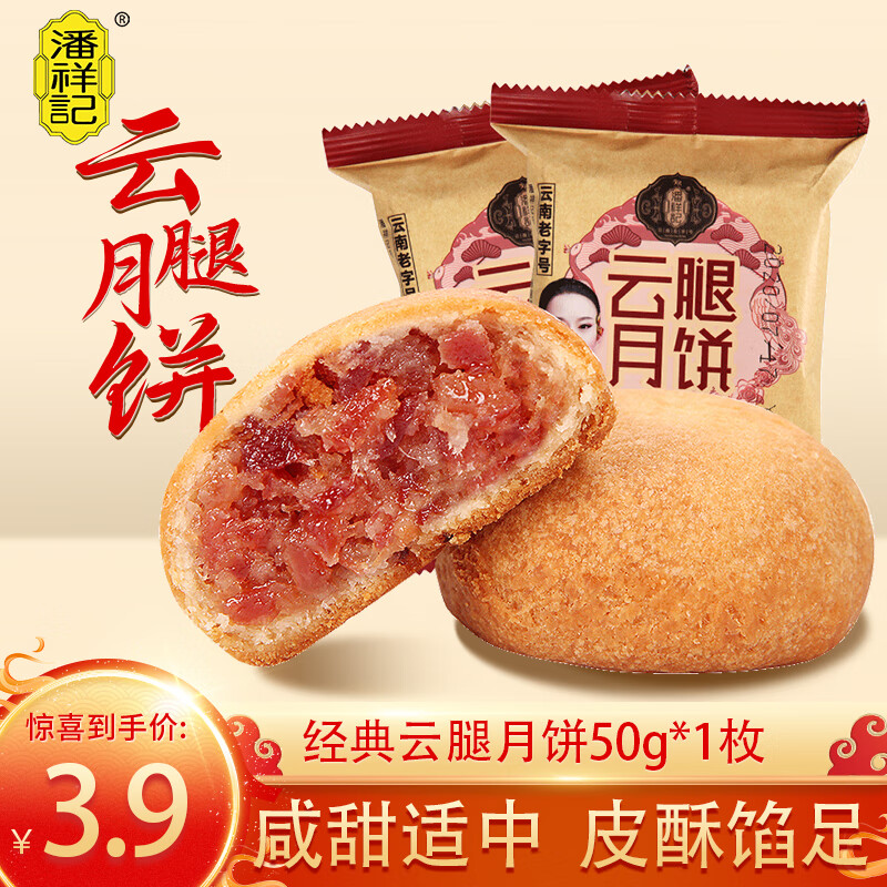 潘祥记云腿月饼滇式酥皮云南月饼火腿蛋黄鲜花中秋月饼袋装企业团购送礼 云腿 50g 1枚装 【尝鲜】
