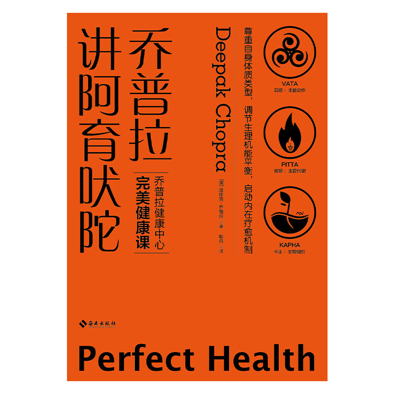 乔普拉讲阿育吠陀(美)迪帕克·乔普拉(deepak chopra)9787544390354