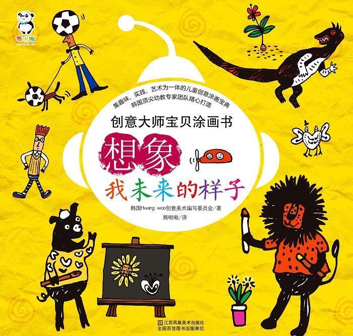 创意大师宝贝图画书 想象 我未来的样子【正版好书,下单速发】