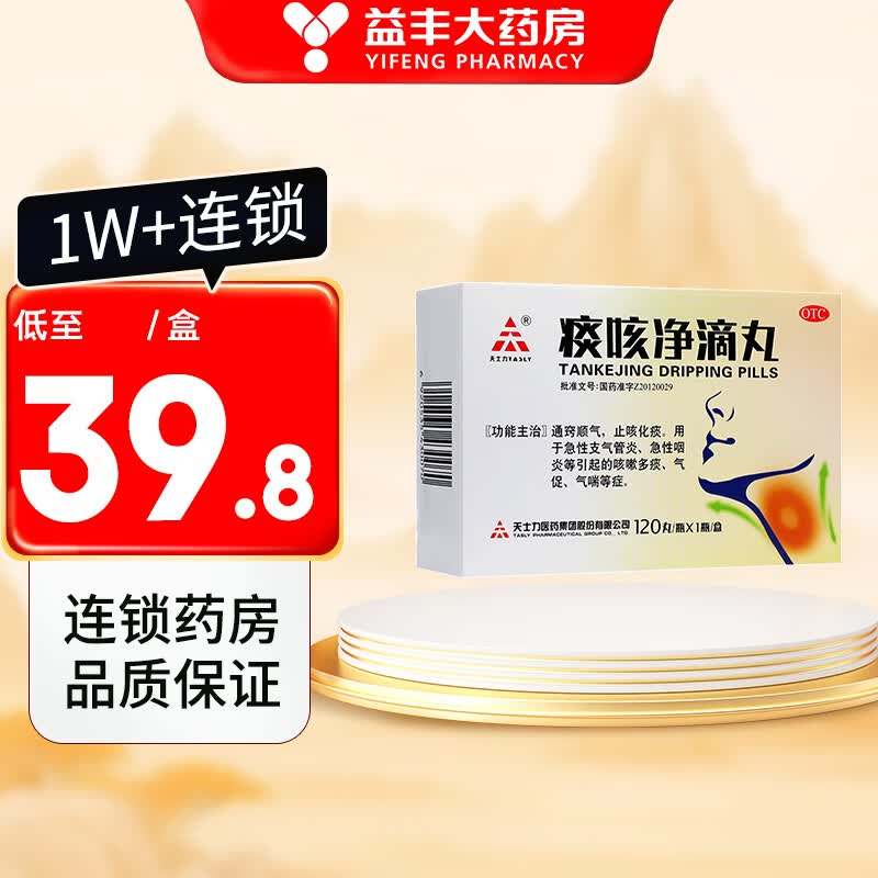 天士力 痰咳净滴丸 120丸/盒 止咳化痰 咳嗽多痰 急性支气管炎咽炎 1
