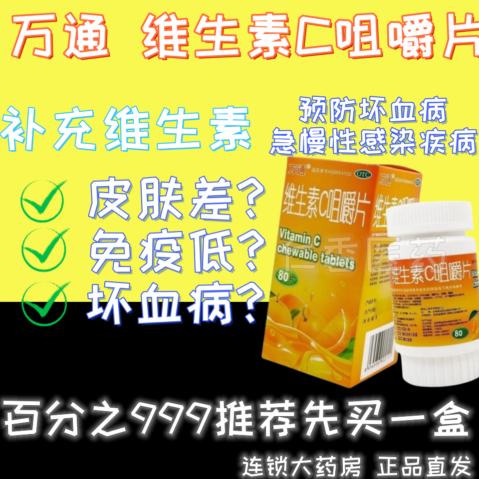 [万通] 维生素c咀嚼片 0.