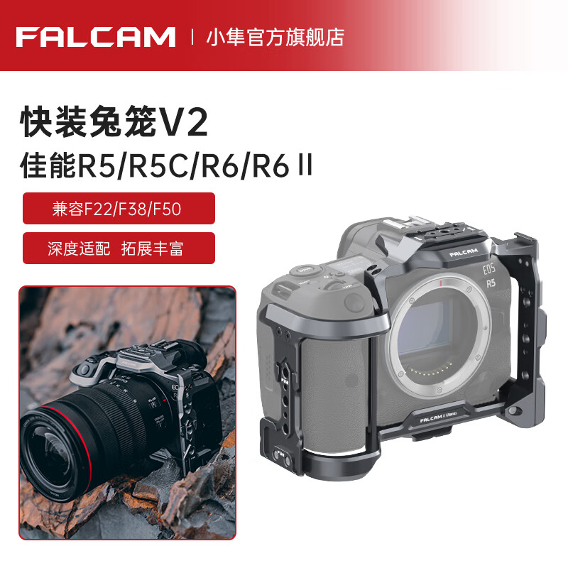 小隼 FALCAM小隼F22快装R6Ⅱ兔笼R6相机全包r5快拆6铝合金防摔保护框r6摄像机佳能EOS 佳能R5/R6/R5C/R6Ⅱ兔笼（兼容F50）