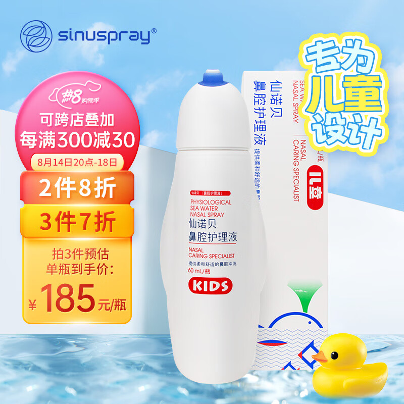 仙诺贝儿童装鼻腔护理液60ml，价格趋势稳定，深海生理盐水鼻炎喷剂好评如潮