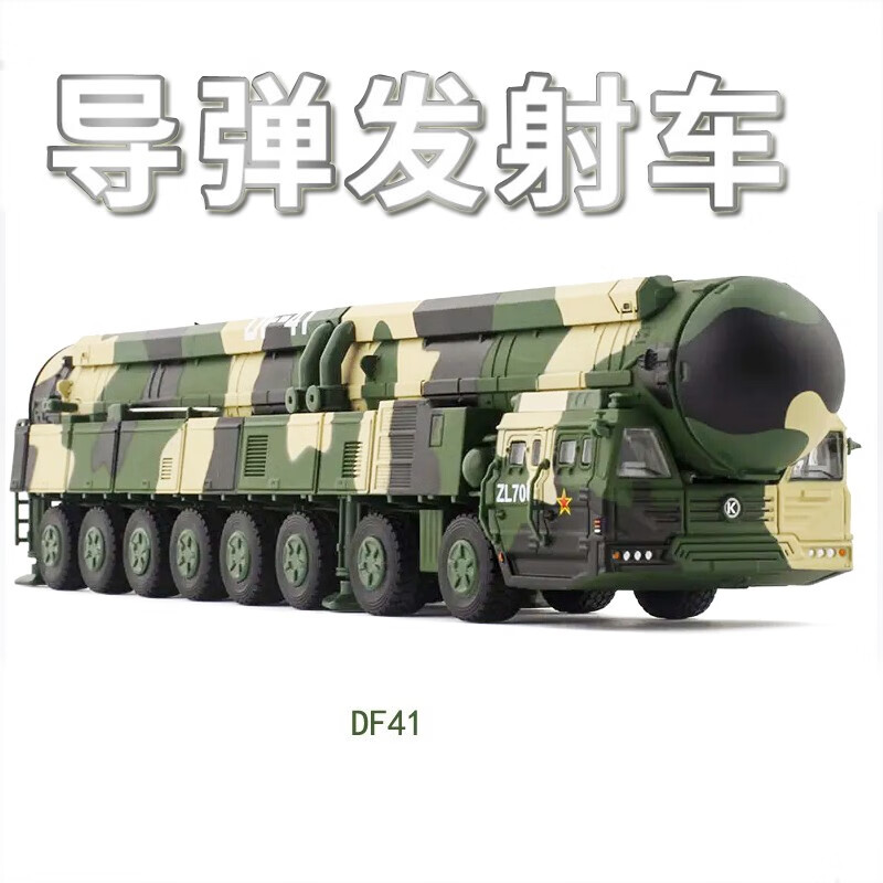 军事合金模型摆件1：82DF-41洲际导弹车金属军事收藏品送男孩朋友节生日礼物礼品 DF-41导弹发射车（合金）