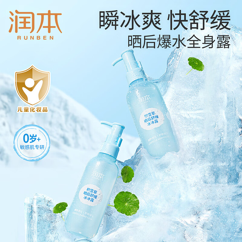 润本（RUNBEN）积雪草晒后舒缓冰冰露200g儿童夏季面霜宝宝补水保湿身体乳