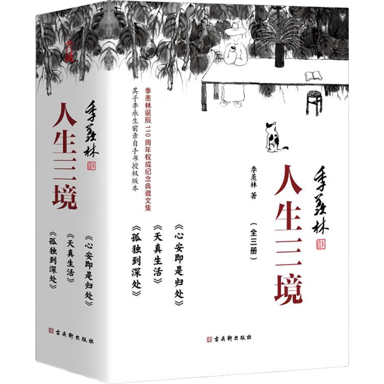 【单品包邮】人生三境季羡林精选散文集珍藏版套装共三册：心安即是归处+天真生活+孤独到深处 书香节 阅读狂欢节