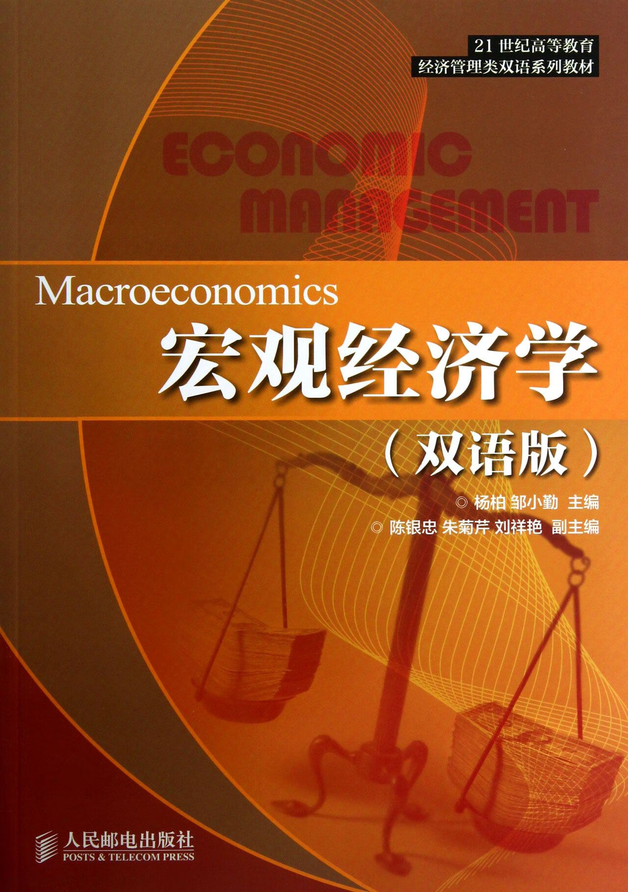宏观经济学(双语版21世纪高等教育经济管理类双语系列教材)杨柏//邹