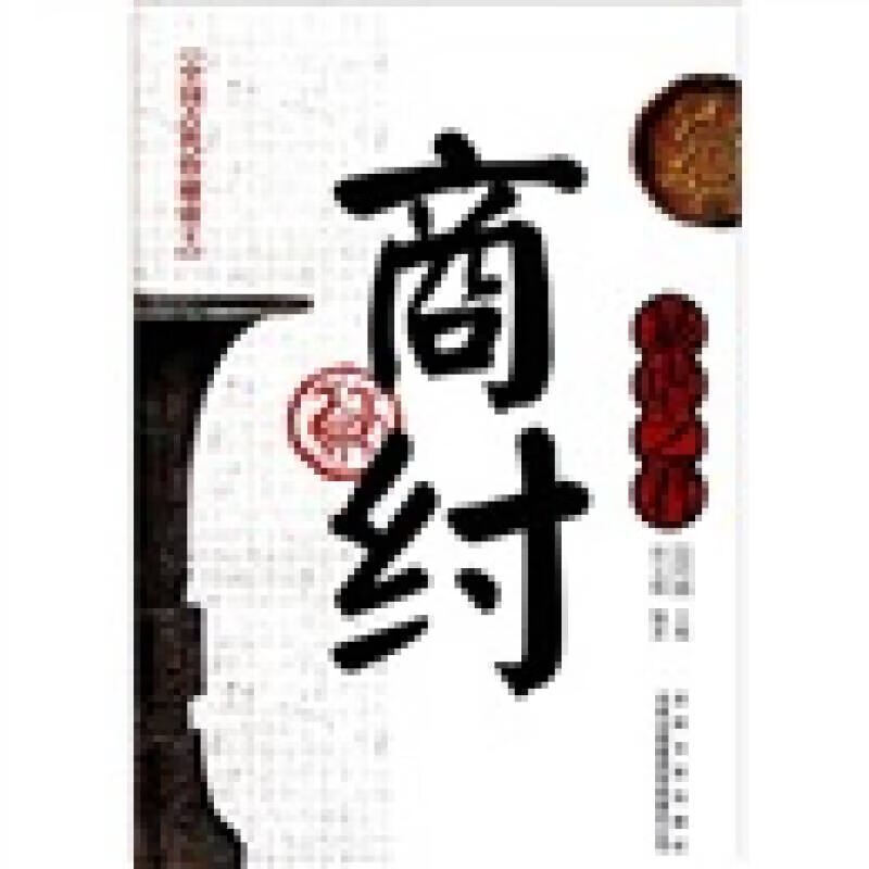 【正版现货】中国古代昏庸帝王 暴虐之君商纣