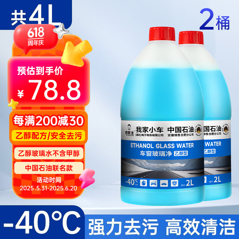 乔帮主玻璃水中国石油乙醇玻璃水强力去油膜通用玻璃水特斯拉车用雨刮水 -40度【去污去油膜】2瓶