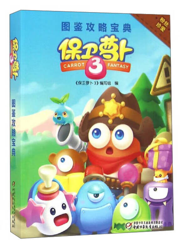 【正版现货】保卫萝卜3 图鉴攻略宝典