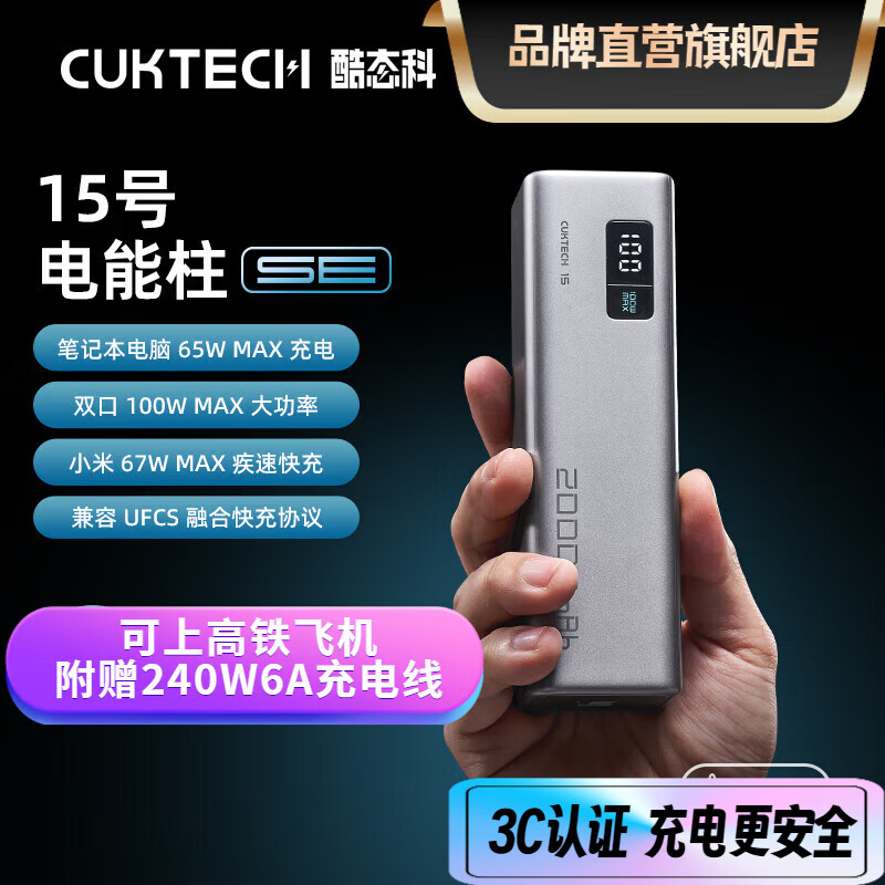 CUKTECH酷态科充电宝 15号电能柱 大容量20000mAh 可上飞机高铁 150W大功率120W闪充100W快充 2万毫安多口100W大功率 支持小米全系67W快充笔记本电脑65W快充