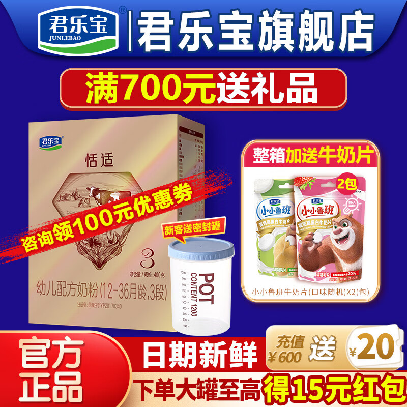 君乐宝（JUNLEBAO）奶粉3段恬适幼儿配方12-36个月 400克盒装高性价比高么？