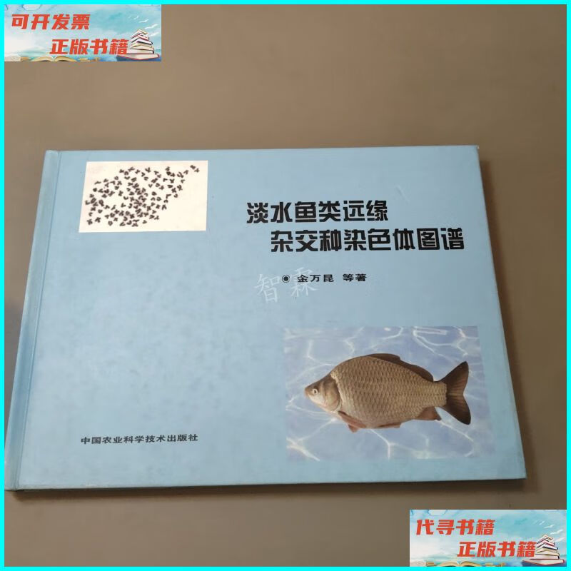 【二手9成新】淡水鱼类远缘杂交种染色体图谱 中国农业科学技术出