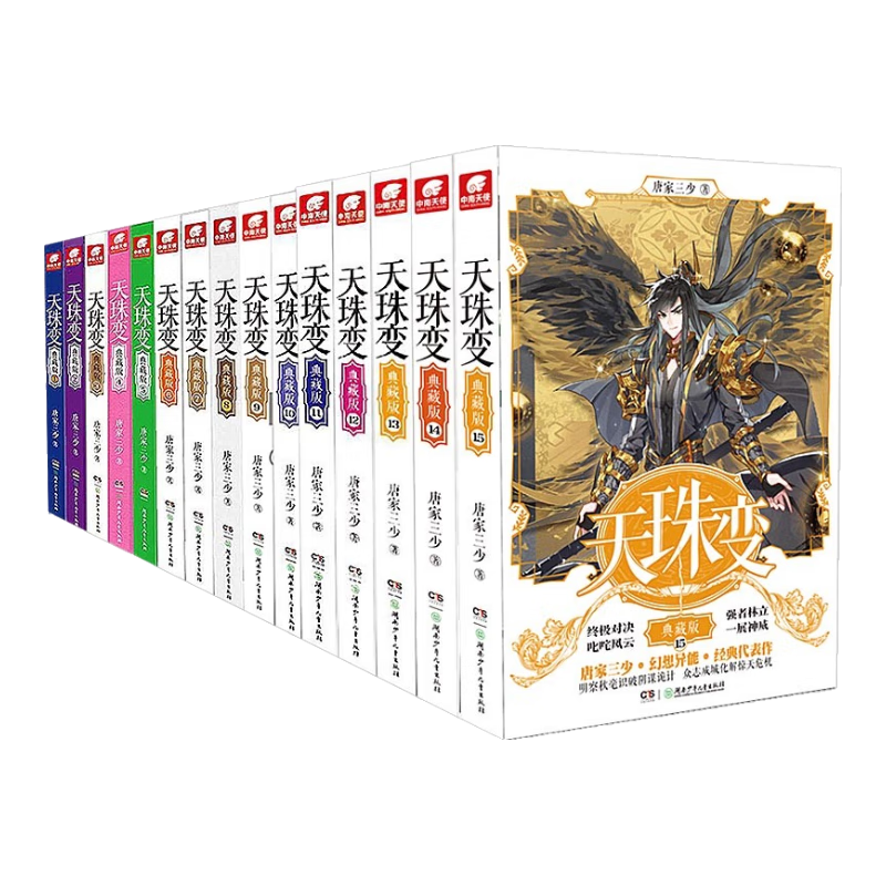 【全套完结】天珠变典藏版1-15册（无2.4册） 唐家三少异界奇幻小说 玄幻小说斗罗大陆