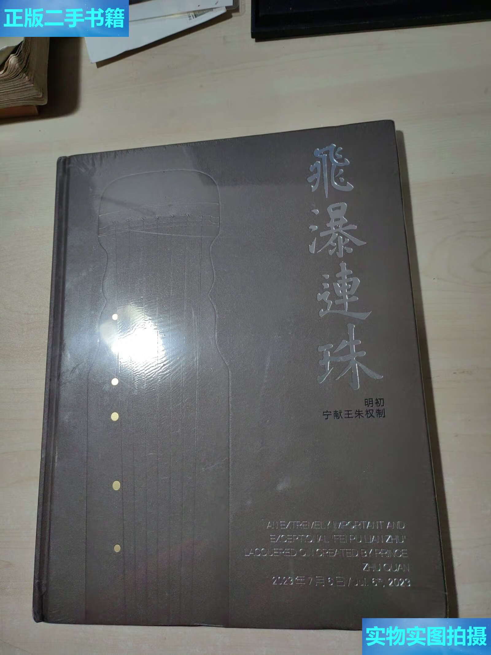 【二手9成新】飞瀑连珠 明初宁王朱权制 /北京保利 北京保利