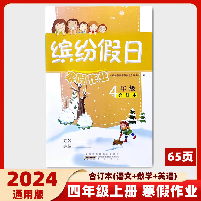 2024新版缤纷假日寒假作业四年级上册语文数学英语合订本假期衔接 四