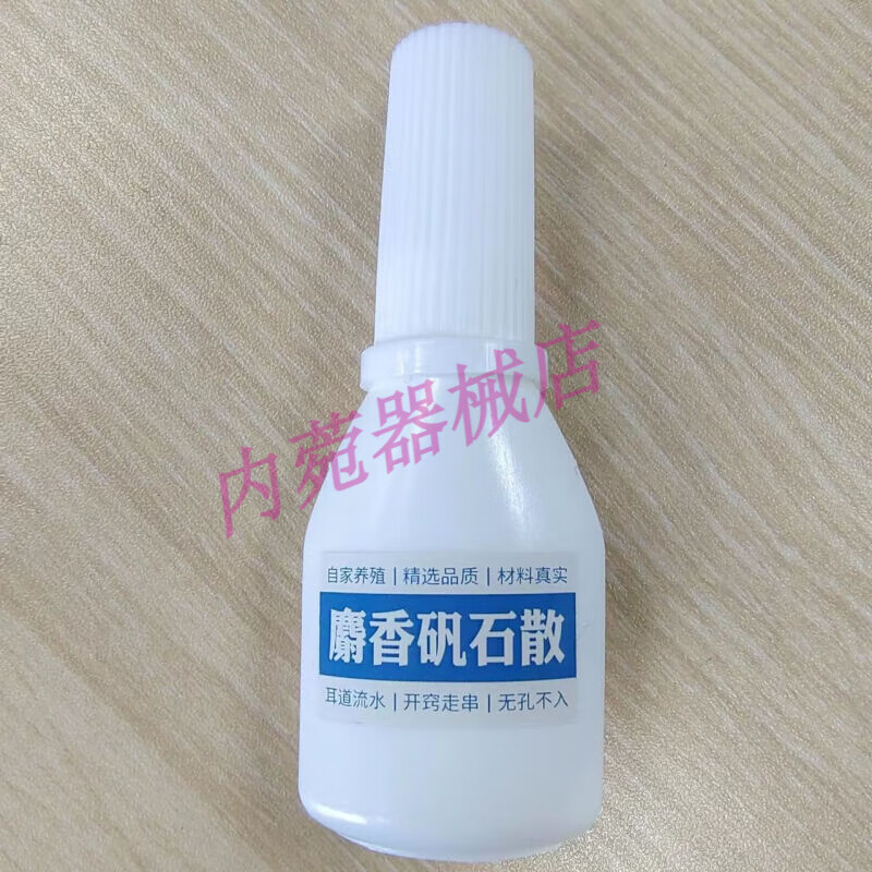 倪海厦推荐 麝香矾石散 自家真材实料 老少皆可用