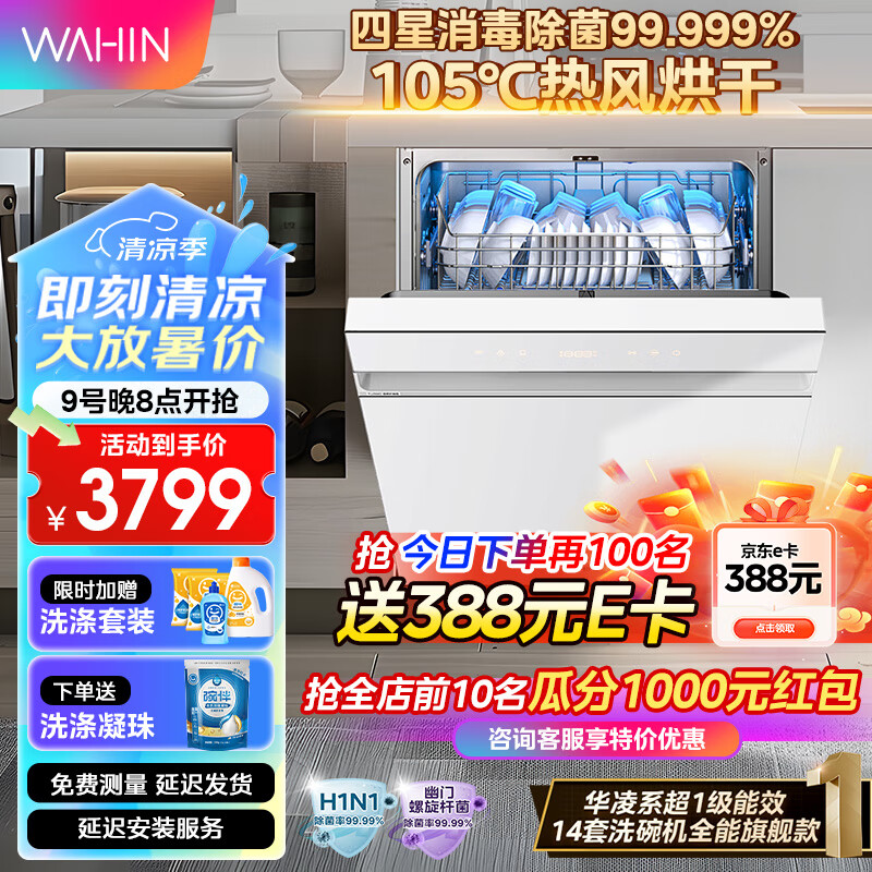 华凌14套嵌入式洗碗机升级款AIR10超一级水效一键智洗烘四星级消毒105℃热风烘干高压清洗自清洁旗舰版