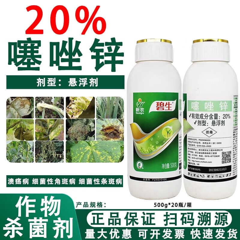 碧生20%噻唑锌 软腐病火疫病溃疡病细菌性穿孔病头腐病农药杀菌剂