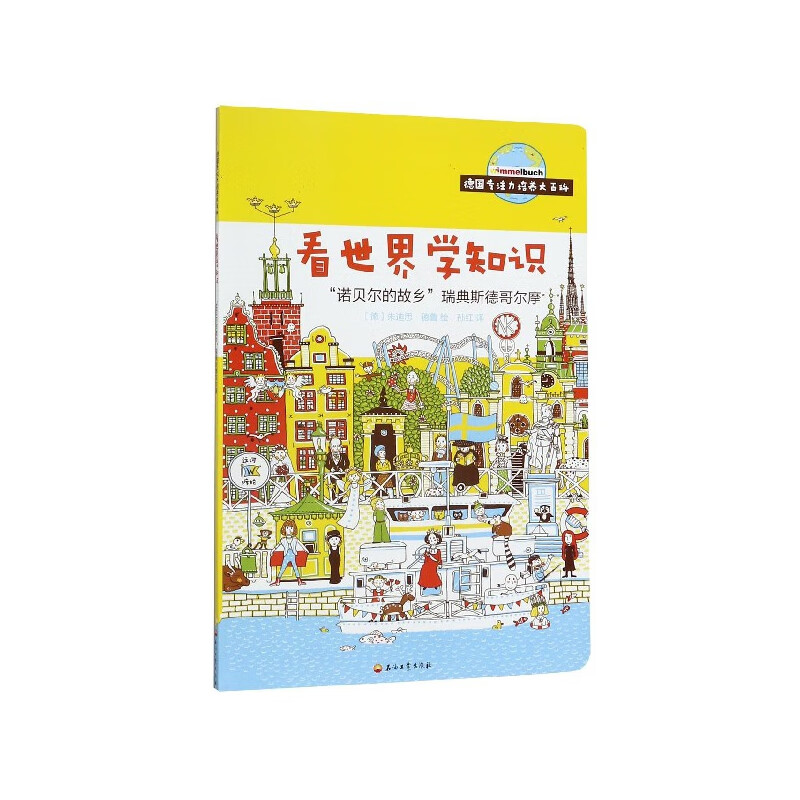 看世界学知识(诺贝尔的故乡瑞典斯德哥尔摩)/德国专注力培养大百科